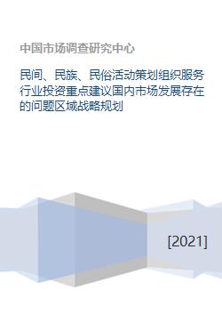 民間、民族與民俗活動策劃服務行業(yè) 投資重點、國內(nèi)市場問題與區(qū)域戰(zhàn)略規(guī)劃