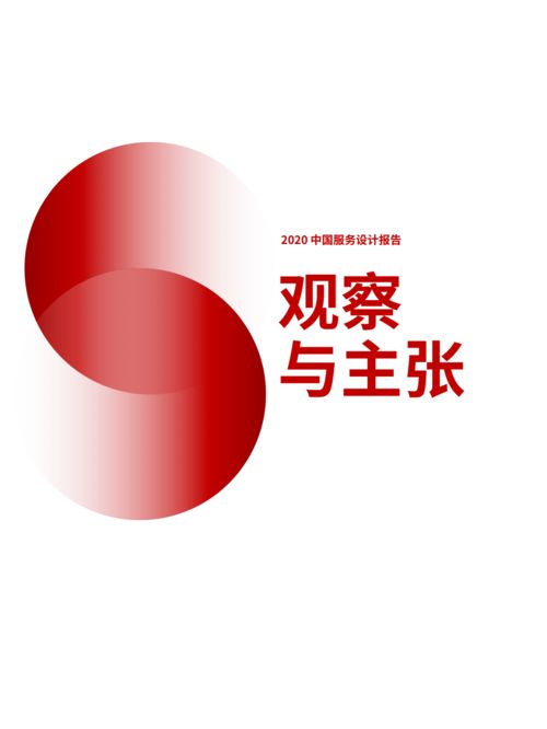 2020中國服務設計報告 設計服務的現(xiàn)狀與未來