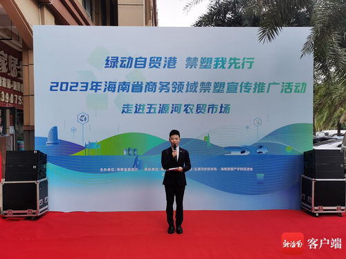科技賦能，禁塑進(jìn)市場(chǎng)——評(píng)2023年海南省商務(wù)領(lǐng)域禁塑宣傳推廣活動(dòng)走進(jìn)海口五源河農(nóng)貿(mào)市場(chǎng)